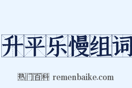 升平乐慢组词是什么意思的图片